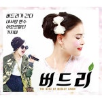 버드리 - 버드리가 간다 [2CD] : 알라딘