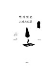 [전자책] 벌거벗은 그리스도인 | 문성 | 알라딘 벌거벗은 그리스도인 | 문성