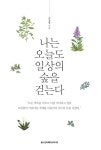 알라딘: 나는 오늘도 일상의 숲을 걷는다 나는 오늘도 일상의 숲을 걷는다