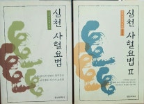 알라딘: [중고] 심천 사혈요법 1,2 [중고] 심천 사혈요법 1,2