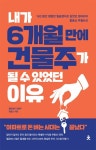 알라딘: [전자책] 내가 6개월 만에 건물주가 될 수 있었던 이유 : 18년... 만에 건물주가 될 수 있었던 이유 : 18년 동안 평범한 월급쟁이로 살았던... 