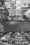 알라딘: [POD] 대한민국 공동주택관리법 [POD] 대한민국 공동주택관리법