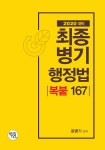 알라딘: 2020 최종병기 행정법 복붙 167 2020 최종병기 행정법 복붙 167