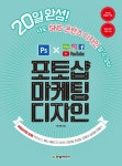 [전자책] 20일 완성 포토샵 마케팅 디자인 | 원다예 | 알라딘 20일 완성 포토샵 마케팅 디자인 | 원다예