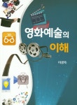 알라딘: [중고] 영화예술의 이해 [중고] 영화예술의 이해