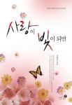 [중고] 사랑이 빛이 되면 | 알라딘 [중고] 사랑이 빛이 되면