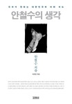 알라딘: [전자책] 안철수의 생각 - 우리가 원하는 대한민국의 미래 지도 [전자책] 안철수의 생각 - 우리가 원하는 대한민국의 미래 지도