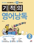 [전자책] 기적의 영어낭독 Level 2 : 알라딘