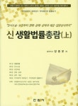 알라딘: 신생활법률총람 - 상 신생활법률총람 - 상
