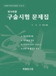 계기비행 구술시험 문제집 | 항공종사자학과 시험문제 시리즈 9 | 이강희 | 알라딘 계기비행 구술시험 문제집 | 항공종사자학과 시험문제 시리즈... 