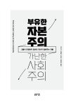 부유한 자본주의 가난한 사회주의 : 알라딘