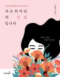 사소하지만 내 감정입니다 | 조연주 | 알라딘 사소하지만 내 감정입니다 | 조연주