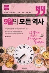 9월의 모든 역사 : 한국사 | 12개월의 모든 역사 9 | 이종하 | 알라딘 9월의 모든 역사 : 한국사 | 12개월의 모든 역사 9 | 이종하