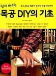 목공 DIY의 기초 | &lt;두파!&gt; 편집부 | 알라딘 목공 DIY의 기초 | <두파!> 편집부