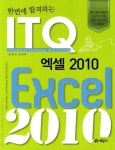 한번에 합격하는 ITQ 엑셀 2010 | 임창인.권영희 | 알라딘 한번에 합격하는 ITQ 엑셀 2010 | 임창인.권영희