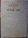 [중고] 수평선 너머-함석헌 /일우사(1961년,초판) /아래사진참조 | 함석헌 | 알라딘 [중고] 수평선 너머-함석헌 /일우사(1961년,초판)... 