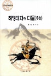 알라딘: [중고] 해명태자와 다물 [중고] 해명태자와 다물