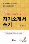 [중고] 자기소개서 쓰기 | 손세훈 | 알라딘 [중고] 자기소개서 쓰기 | 손세훈