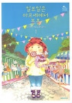 [중고] 일요일은 마르셰에서 봉봉 1 | 카와카미 준코 | 알라딘 [중고] 일요일은 마르셰에서 봉봉 1 | 카와카미 준코