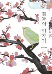 알라딘: [전자책] 꽃들의 이야기 [전자책] 꽃들의 이야기