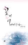 알라딘: [중고] 꽃이 너에게 간다 [중고] 꽃이 너에게 간다