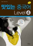 알라딘: [중고] New 맛있는 중국어 Level 4 (본책 + 오디오 CD 1장 + 필수 문형 카드 + MP3 파일 무료 다운로드) [중고] New 맛있는 중국어... 