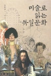 미술로 읽는 독일문화 | 김홍섭 | 알라딘 미술로 읽는 독일문화 | 김홍섭