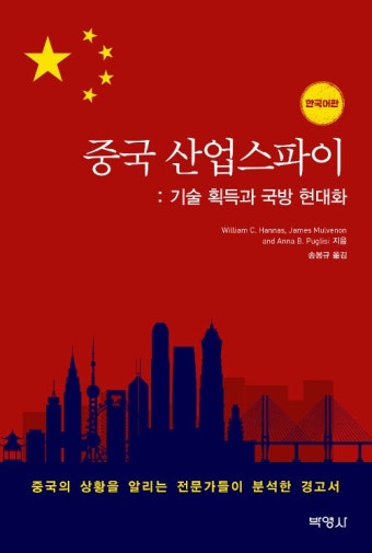 알라딘: 중국 산업스파이 : 기술 획득과 국방 현대화 중국 산업스파이 : 기술 획득과 국방 현대화