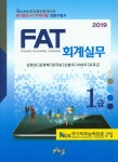 알라딘: 2019 FAT 회계실무 1급 2019 FAT 회계실무 1급