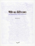 역사가 묻고 지리가 답하다 | 묻고 답하다 3 | 마경묵.박선희 | 알라딘 역사가 묻고 지리가 답하다 | 묻고 답하다 3 | 마경묵.박선희