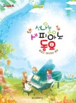 신나는 새 피아노 동요 | 일신음악연구회 엮음 | 알라딘 신나는 새 피아노 동요 | 일신음악연구회 엮음