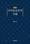 알라딘: [중고] 국어 음운론의 이해 [중고] 국어 음운론의 이해