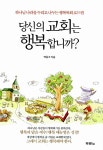 [중고] 당신의 교회는 행복합니까? | 백동조 | 알라딘 [중고] 당신의 교회는 행복합니까? | 백동조