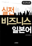 [중고] 실전 비즈니스 일본어 | 구니이 유타카 | 알라딘 [중고] 실전 비즈니스 일본어 | 구니이 유타카