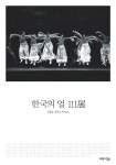 [중고] 한국의 얼 111展 | 김경상.성기조 외 | 알라딘 [중고] 한국의 얼 111展 | 김경상.성기조 외