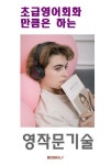 알라딘: [POD] 초급영어회화 만큼은 하는 영작문 기술 [POD] 초급영어회화 만큼은 하는 영작문 기술
