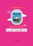 알라딘: 현지에서 바로 통하는 여행 일본어회화 현지에서 바로 통하는 여행 일본어회화