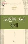 코린토 2서 강해 | 성서연학총서 7 | 이영헌 | 알라딘 코린토 2서 강해 | 성서연학총서 7 | 이영헌
