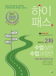 알라딘: 2020 하이패스 2차 수업실연.수업과정안 2020 하이패스 2차 수업실연.수업과정안