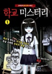 학교 미스터리 (문고판) 1 | 학교 미스터리 (문고판) 1 | 김언정 | 알라딘 학교 미스터리 (문고판) 1 | 학교 미스터리 (문고판) 1 | 김언정