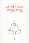 알라딘: 내 새끼 때문에 고민입니다만, 내 새끼 때문에 고민입니다만,