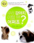 알라딘: [중고] 우리 강아지, 이럴 땐 어쩌죠? [중고] 우리 강아지, 이럴 땐 어쩌죠?