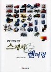 알라딘: [중고] 산업디자인을 위한 스케치 & 렌더링 [중고] 산업디자인을 위한 스케치 & 렌더링