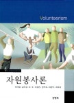 알라딘: [중고] 자원봉사론 (박태영 외) [중고] 자원봉사론 (박태영 외)
