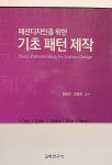 패션디자인을 위한 기초 패턴 제작 | 정화연 | 알라딘 패션디자인을 위한 기초 패턴 제작 | 정화연