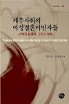 알라딘: [중고] 제주사회의 여성결혼이민자들 [중고] 제주사회의 여성결혼이민자들