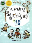 [중고] 사계절 생태놀이 - 겨울 : 알라딘