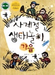 알라딘: [중고] 사계절 생태놀이 - 가을 [중고] 사계절 생태놀이 - 가을