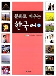 알라딘: 문화로 배우는 한국어 2 문화로 배우는 한국어 2