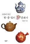 다관에 담긴 한.중.일의 차 문화사 | 정동주 | 알라딘 다관에 담긴 한.중.일의 차 문화사 | 정동주